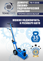 TS-1035 Домкрат пневмогидравлический, 35т
