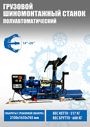 Комплект TS-26D Шиномонтажный станок 14-26"+ Станок балансировочный Smart Trucker