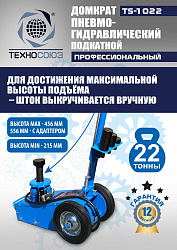 TS-1022 Домкрат пневмогидравлический, 22т