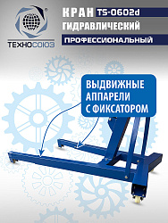 TS-0602D Кран, 3 т (нейлоновые колеса)