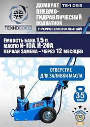 TS-1035 Домкрат пневмогидравлический, 35т