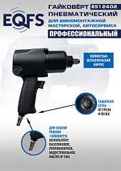 Пневмогайковерт 1/2", ES12402