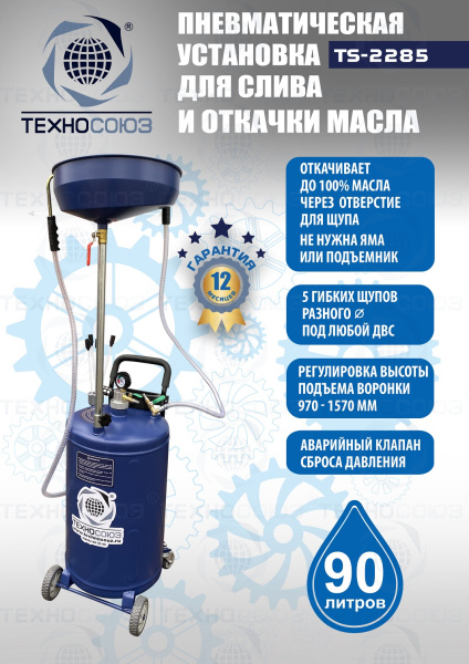 TS-2285 Установка для слива отработанного масла 