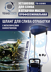 TS-2285 Установка для слива отработанного масла 