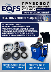 Комплект ES-56D Шиномонтажный стенд+ES-950 Балансировочный станок