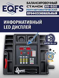 ES-500 Балансировочный станок с лазером