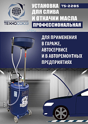 TS-2285 Установка для слива отработанного масла 