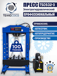 Пресс гидравлический 100 тонн с электроприводом, TS0502-3