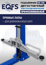 ES-4M Подъемник 2-хст. г/п 4 т прямые лапы, модернизированная серая каретка