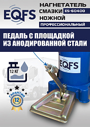 ES-60400 Нагнетатель смазки ножной