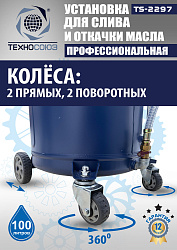 TS-2297 Установка для слива отработанного масла 