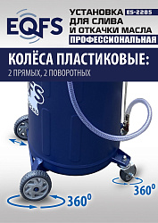 ES-2285 Установка для слива отработанного масла 