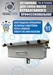Маслосборник на яму передвижной 65 л, TS372065 