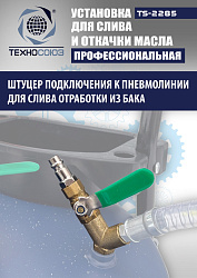 TS-2285 Установка для слива отработанного масла 