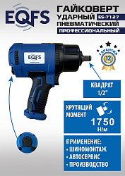 ES-7127 Пневмогайковерт 1/2" 
