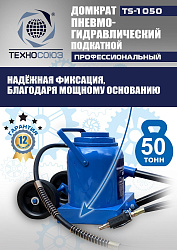 TS-1050 Домкрат пневмогидравлический, 50т