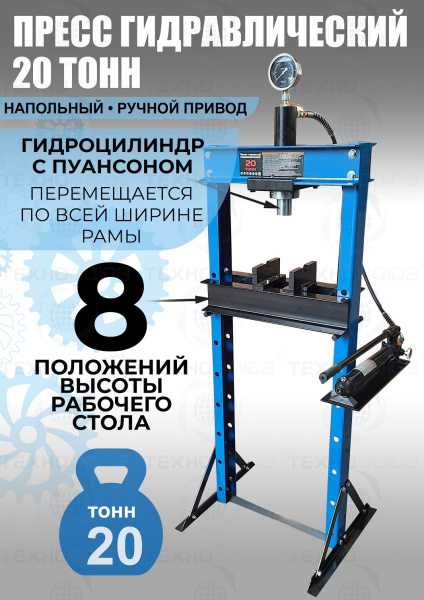 TS0500-3 Пресс гидравлический ручной, 20 тонн